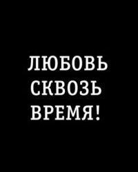 Любовь сквозь время! (2019) смотреть онлайн